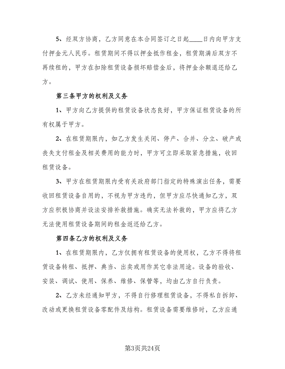 演出设备租赁合同标准模板（8篇）_第3页