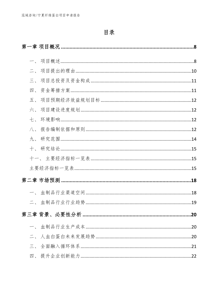 宁夏纤维蛋白项目申请报告_模板范文_第2页