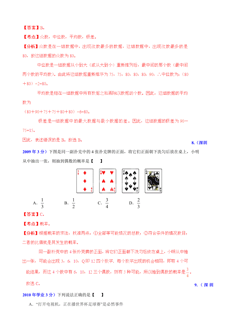 【精品】广东省深圳市中考数学试题分类解析【专题07】统计与概率含答案_第4页