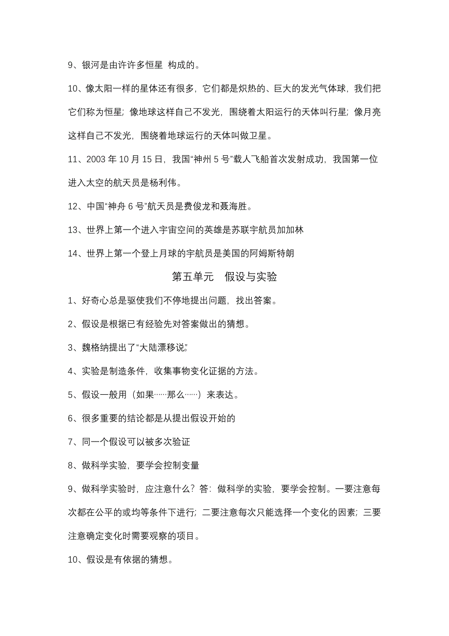 苏教版六年级科学上册复习资料_第4页