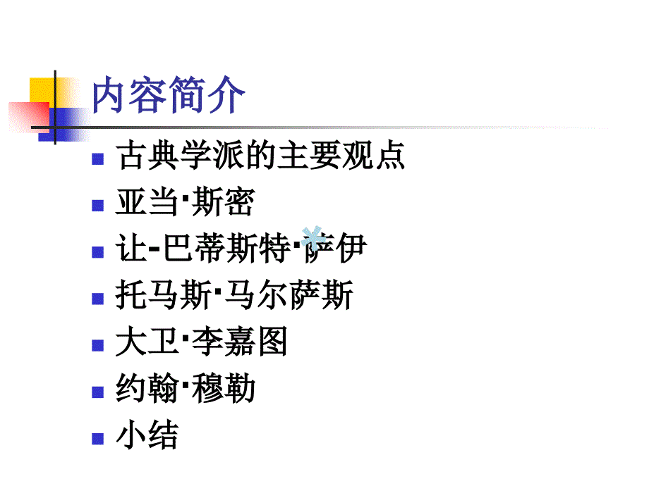 古典学派主要观点和代表人物课件_第2页