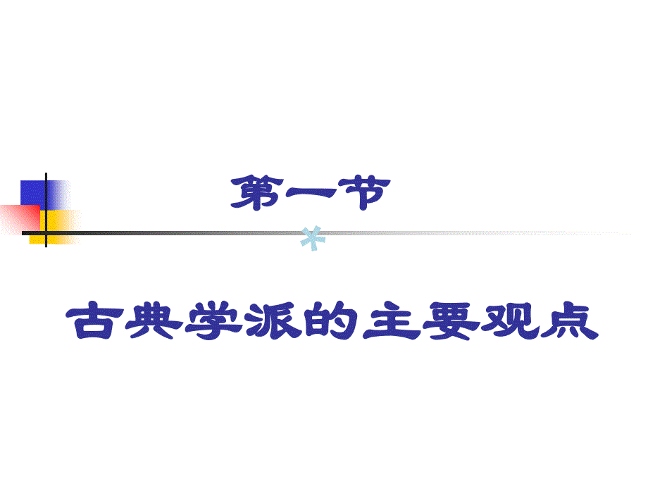 古典学派主要观点和代表人物课件_第3页