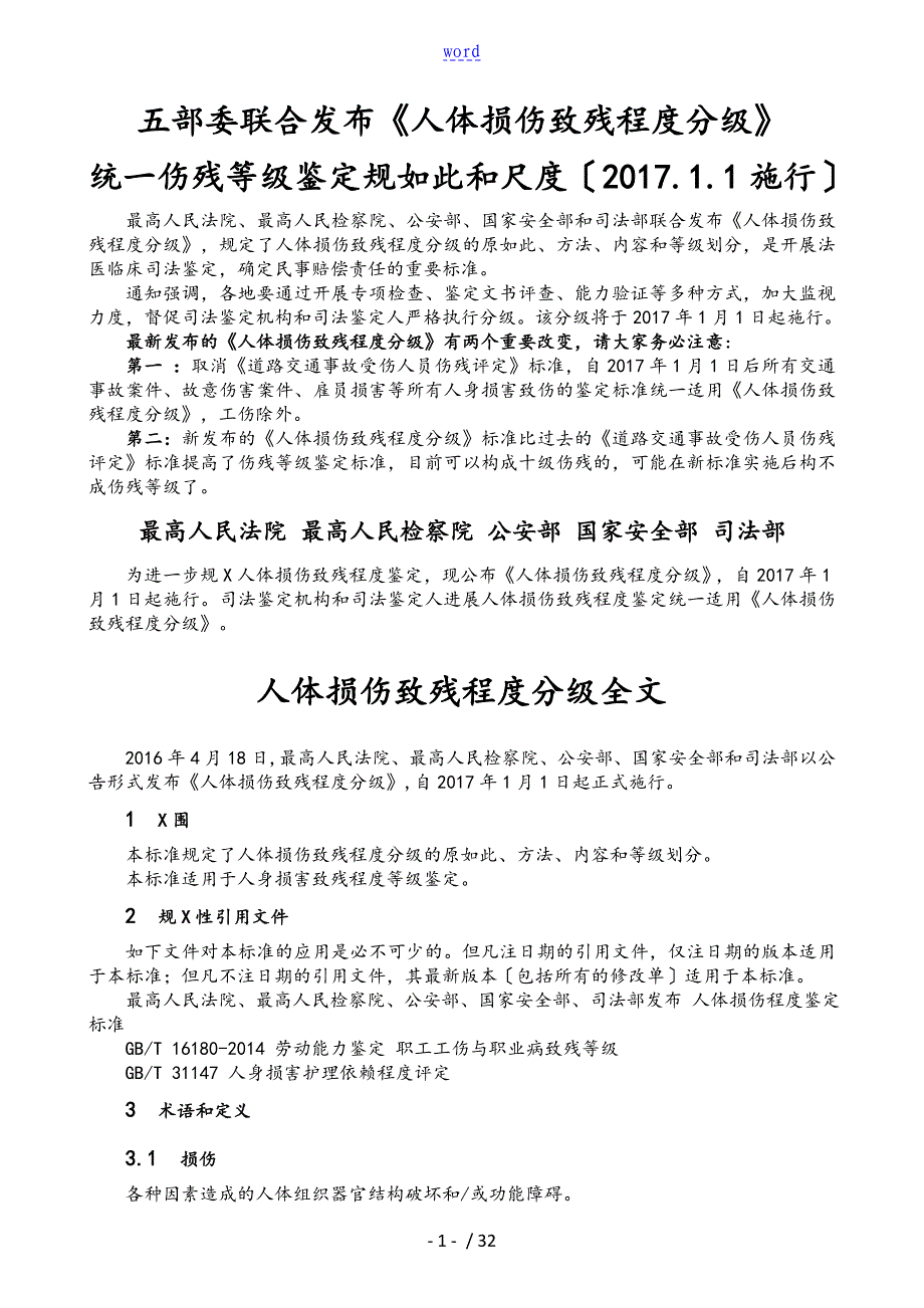 人体损伤致残程度分级的版_第1页