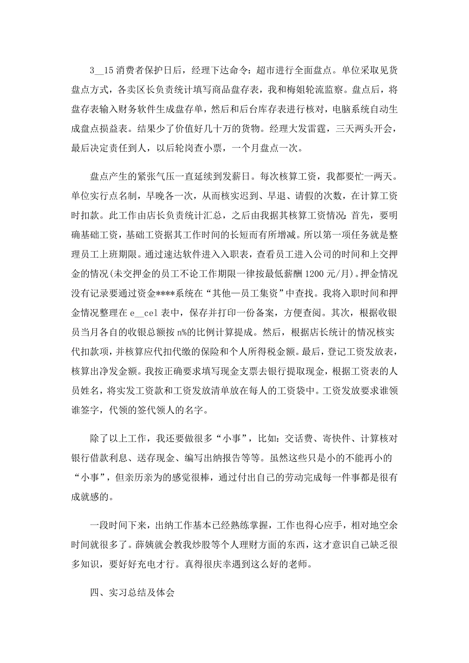 出纳的工作实习报告字5篇_第4页