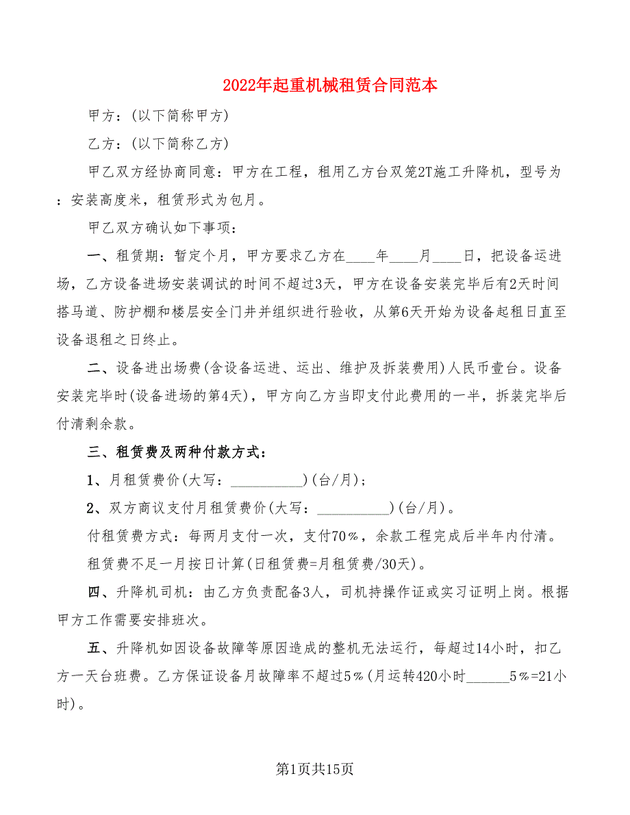 2022年起重机械租赁合同范本_第1页