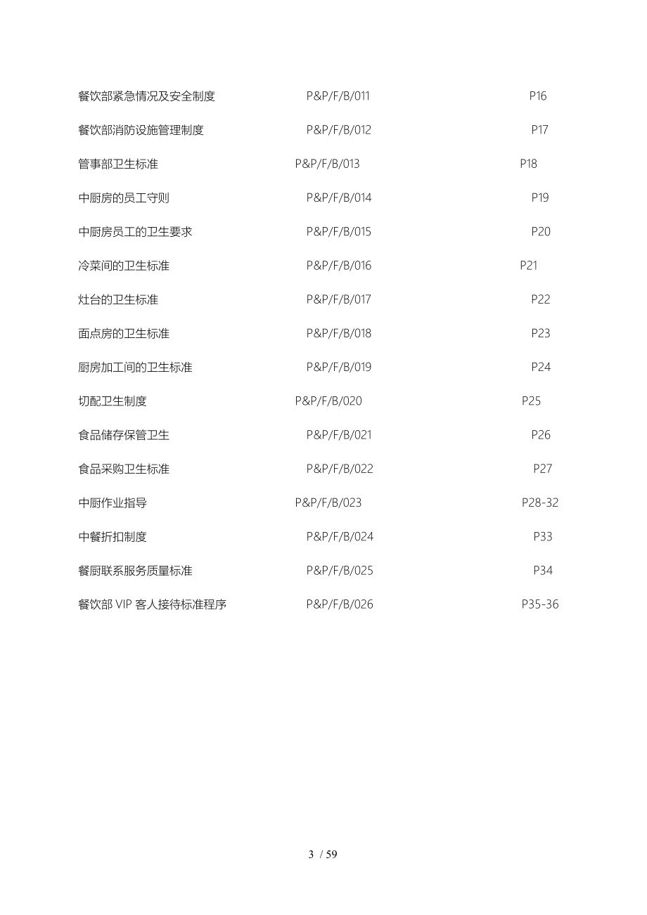 餐饮政策和程序文件_第3页