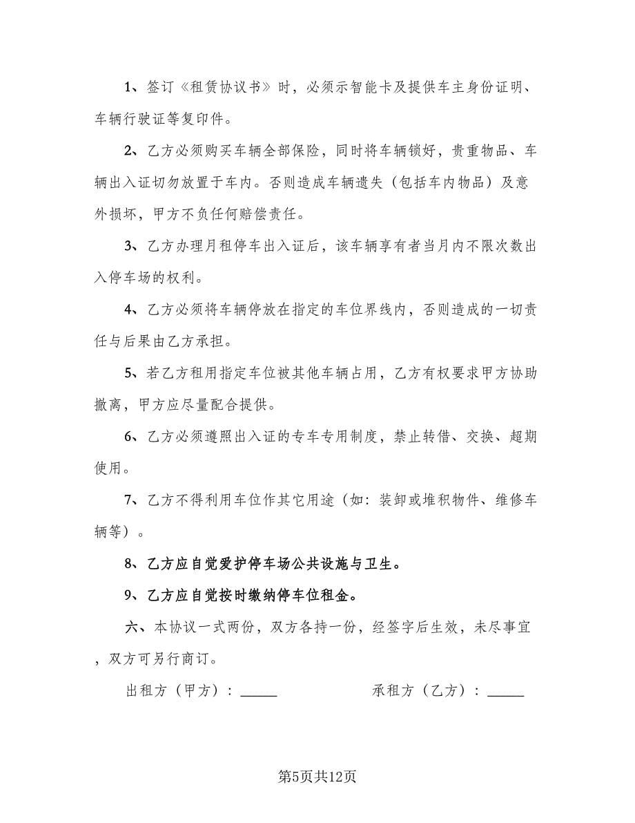 小区车位租赁合同样本（六篇）.doc_第5页