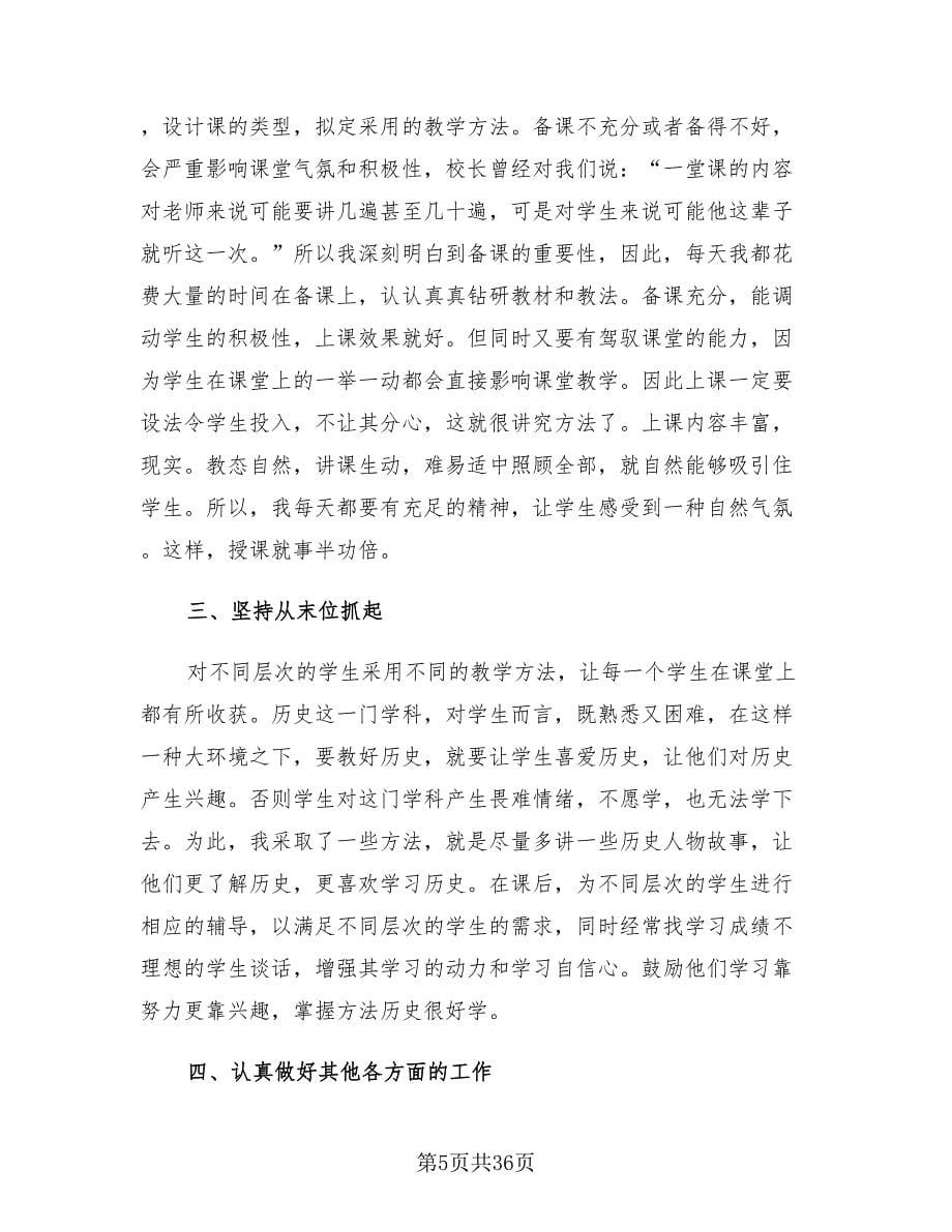 高中历史教师期末工作总结（15篇）.doc_第5页