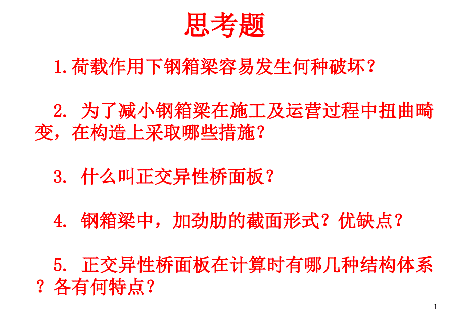 第4章箱形截面梁桥_第2页