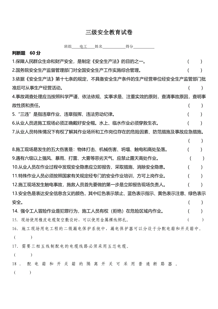 电工三级安全教育试卷附答案_第1页