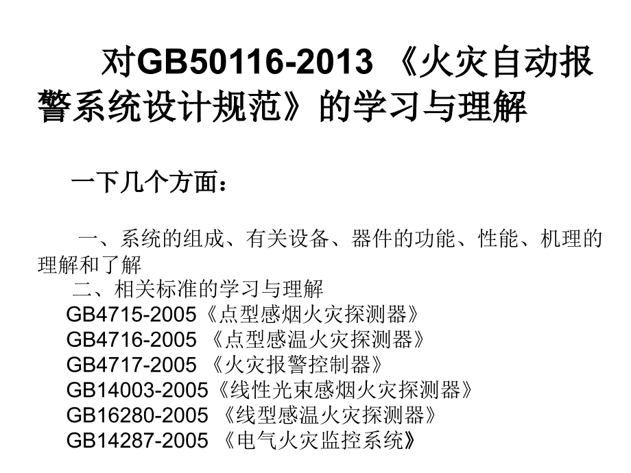 火灾自动报警系统1_第2页