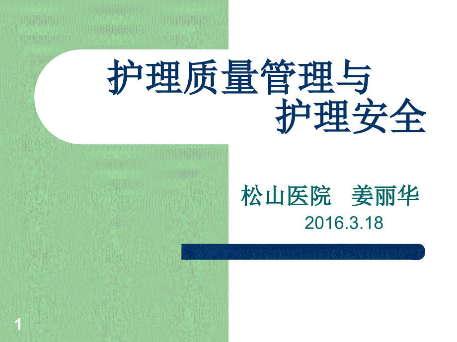 护理质量管理与护理安全PPT参考幻灯片_第1页