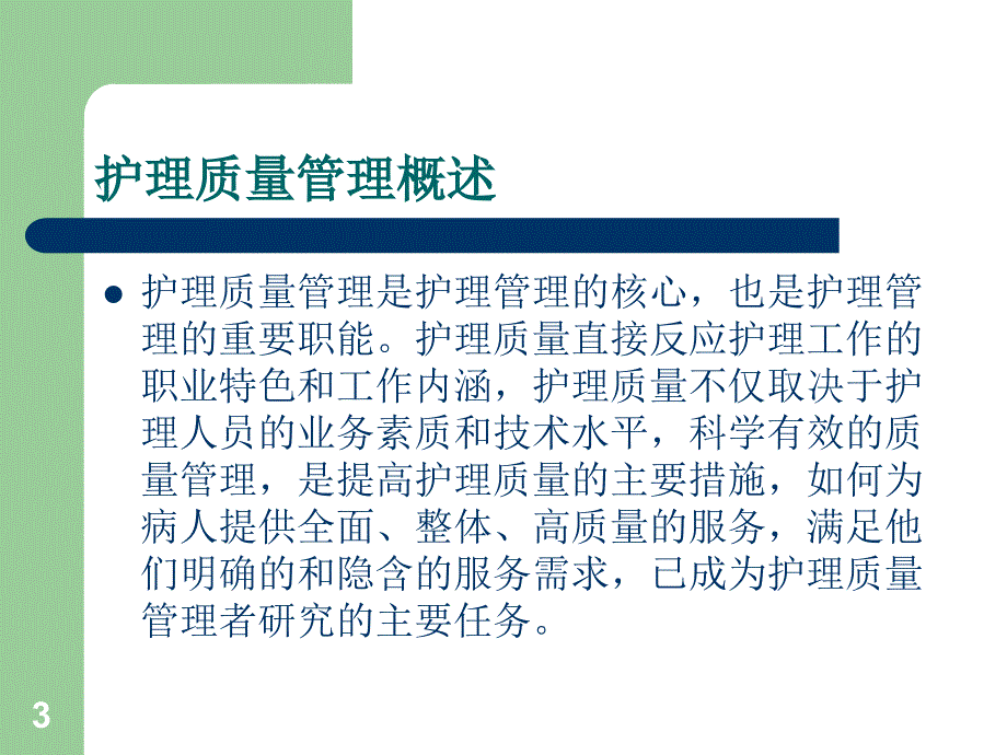 护理质量管理与护理安全PPT参考幻灯片_第3页