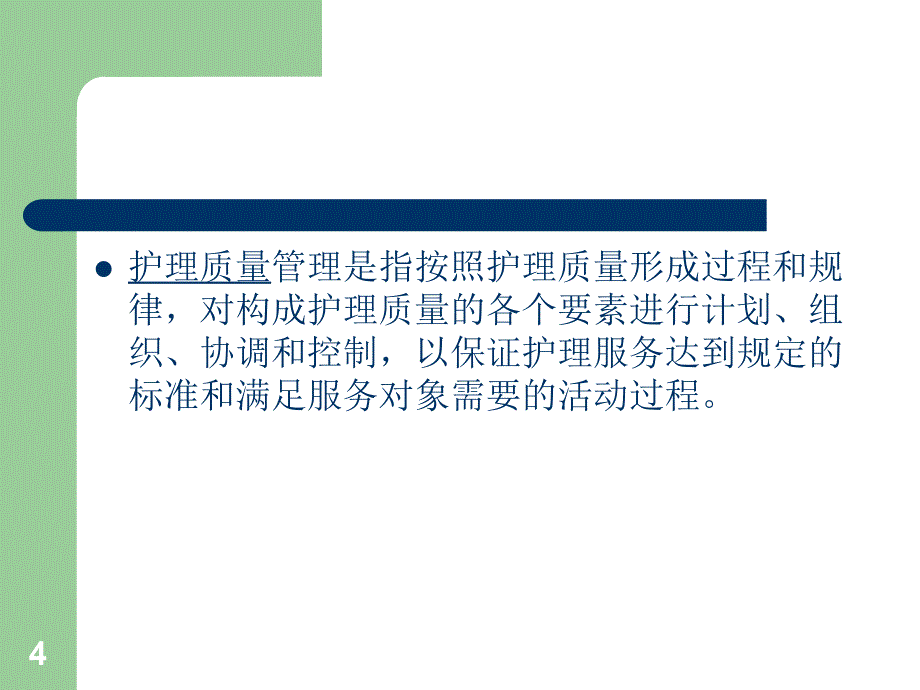 护理质量管理与护理安全PPT参考幻灯片_第4页