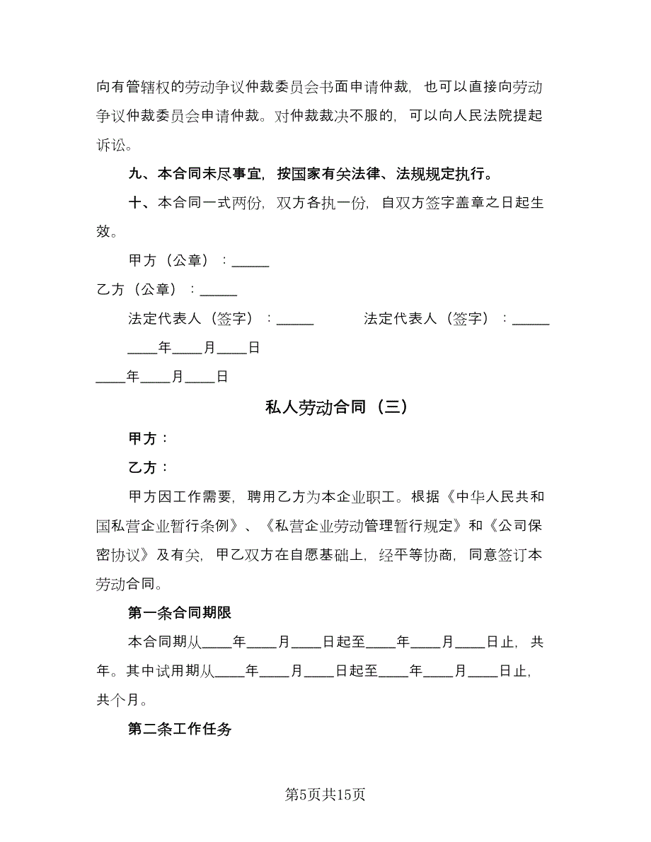 私人劳动合同（7篇）.doc_第5页