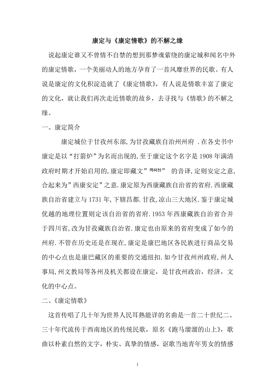 康定与《康定情歌》的不解之缘.doc_第1页