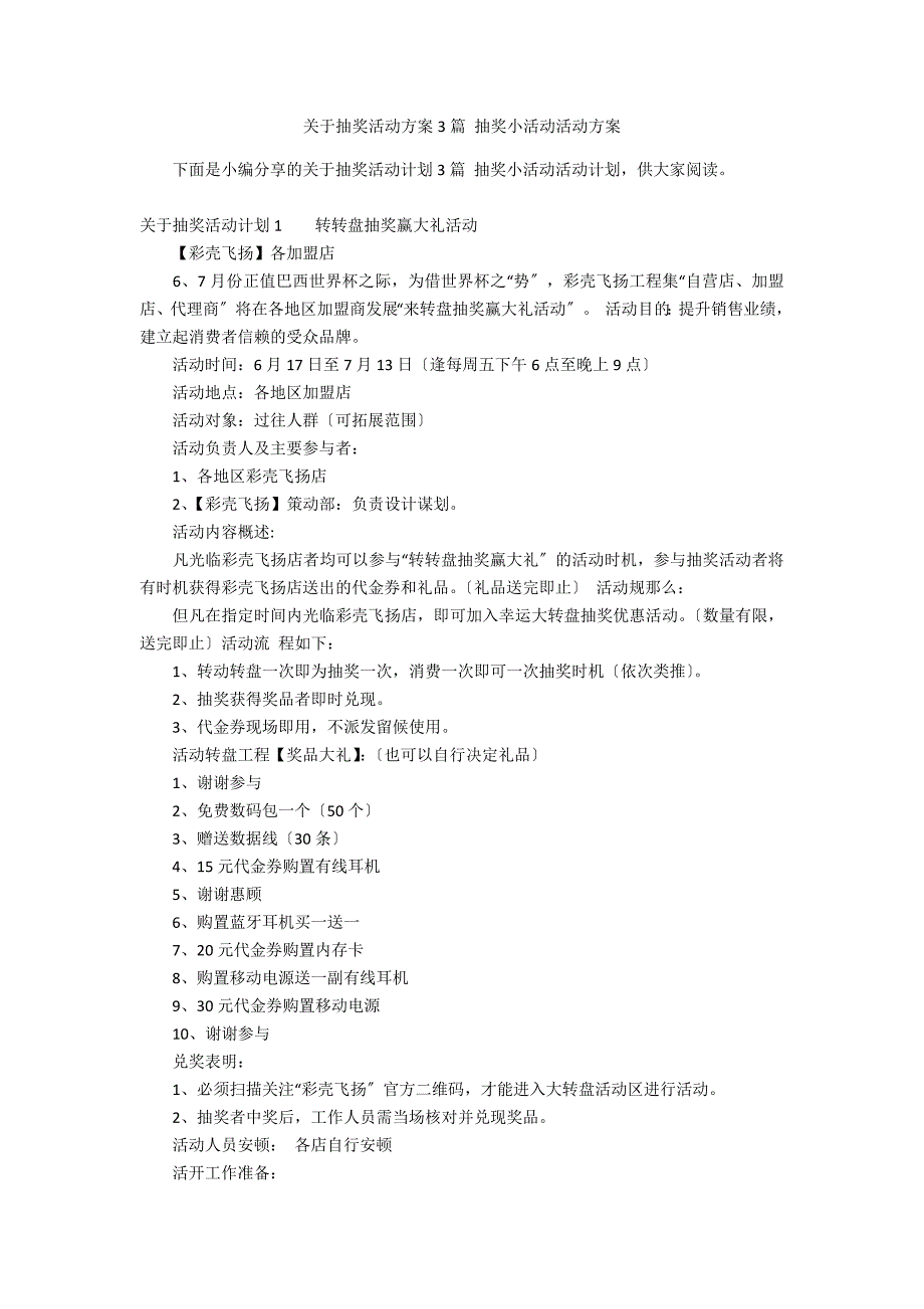 关于抽奖活动方案3篇 抽奖小活动活动方案_第1页