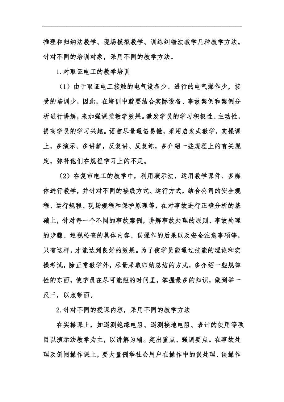 新版谈如何提高《电工作业》课教学效果汇编_第3页