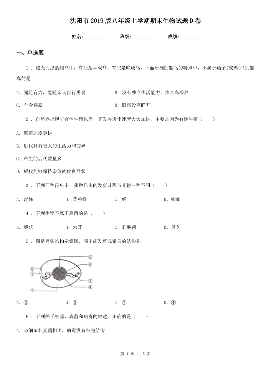 沈阳市2019版八年级上学期期末生物试题D卷_第1页