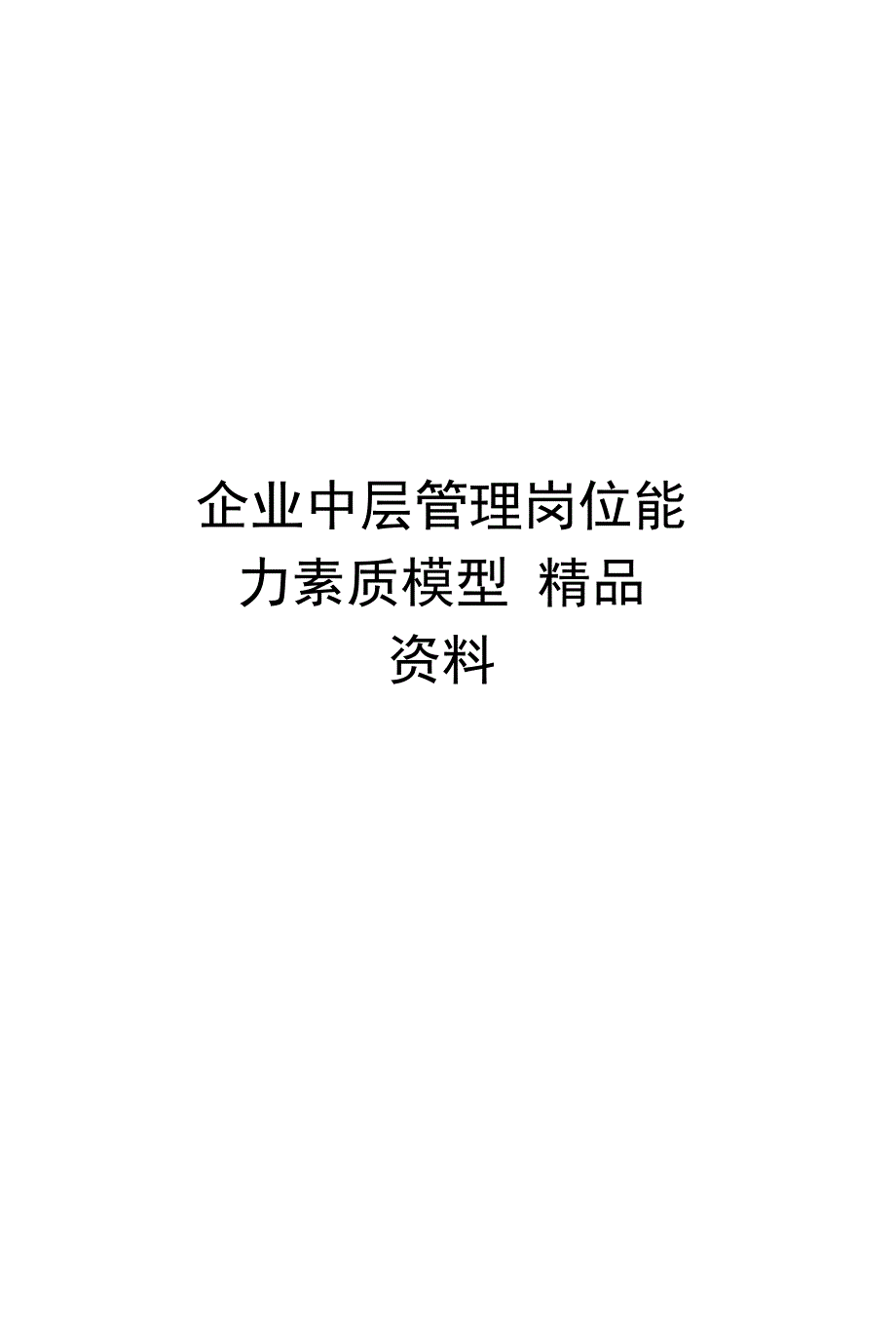 企业中层管理岗位能力素质模型精品资料培训资料_第1页