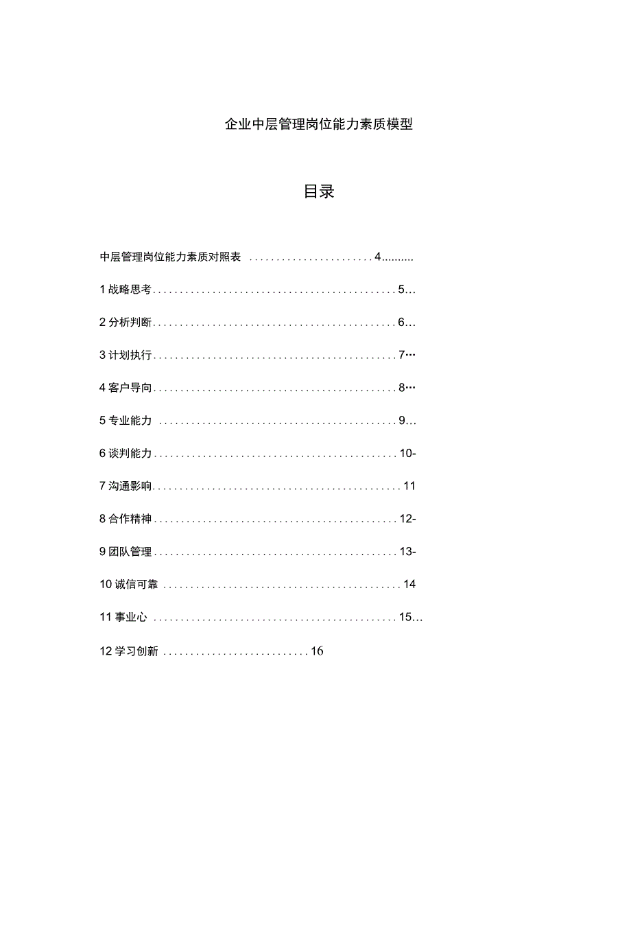 企业中层管理岗位能力素质模型精品资料培训资料_第2页