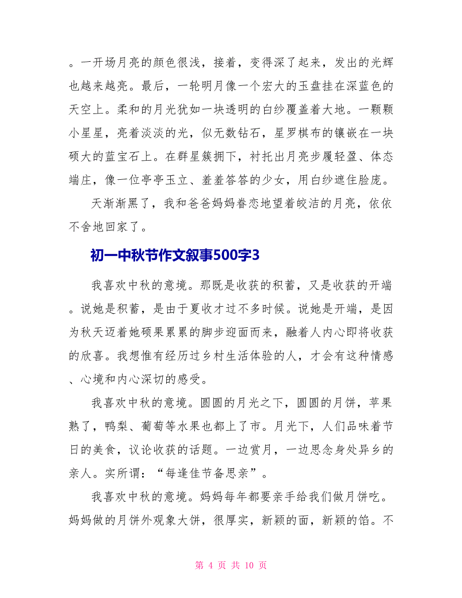 初一中秋节作文叙事500字6篇_第4页