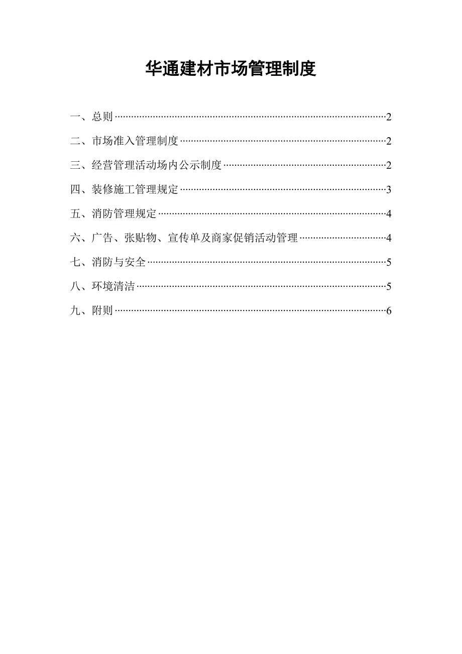 建材市场管理新版制度_第1页