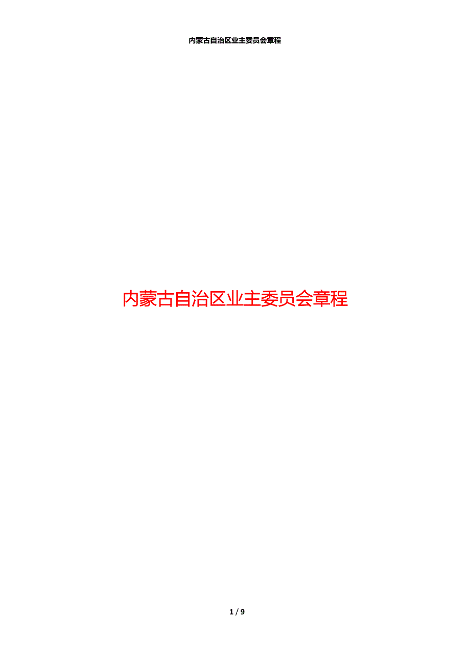 内蒙古自治区业主委员会章程_第1页