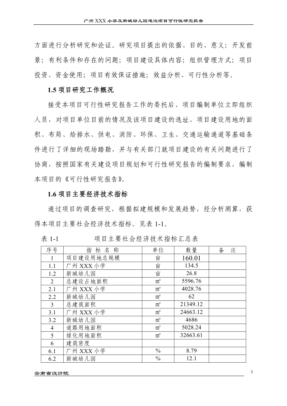 广州xxx小学及新城幼儿园建设项目可行性谋划书60.doc_第3页