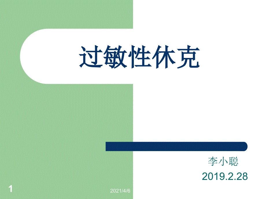 过敏性休克病例讨论文档资料_第1页