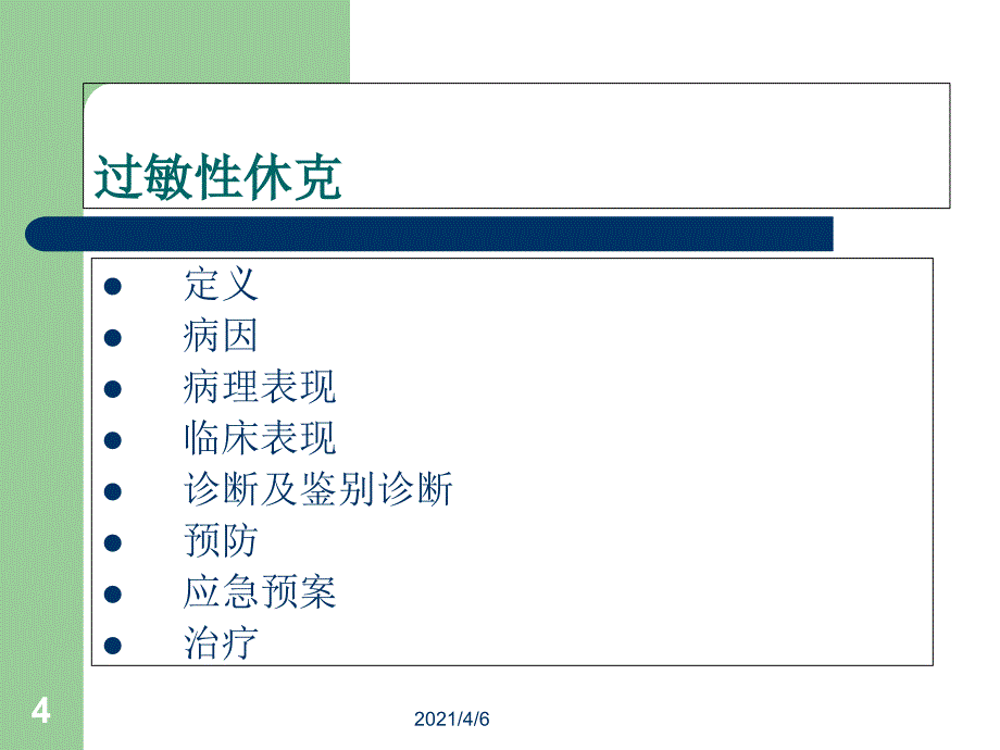 过敏性休克病例讨论文档资料_第4页