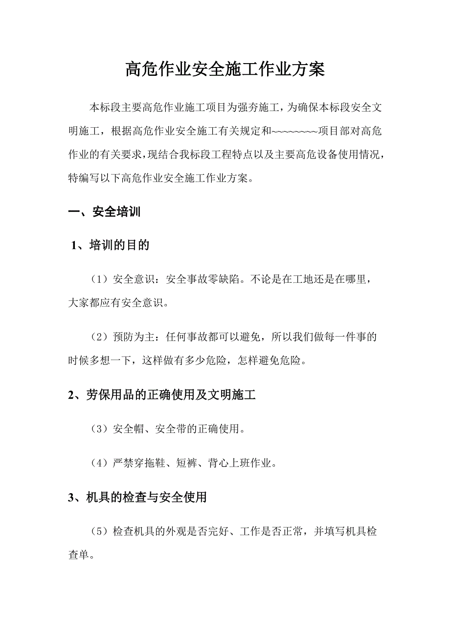 高危作业安全施工作业方案_第2页