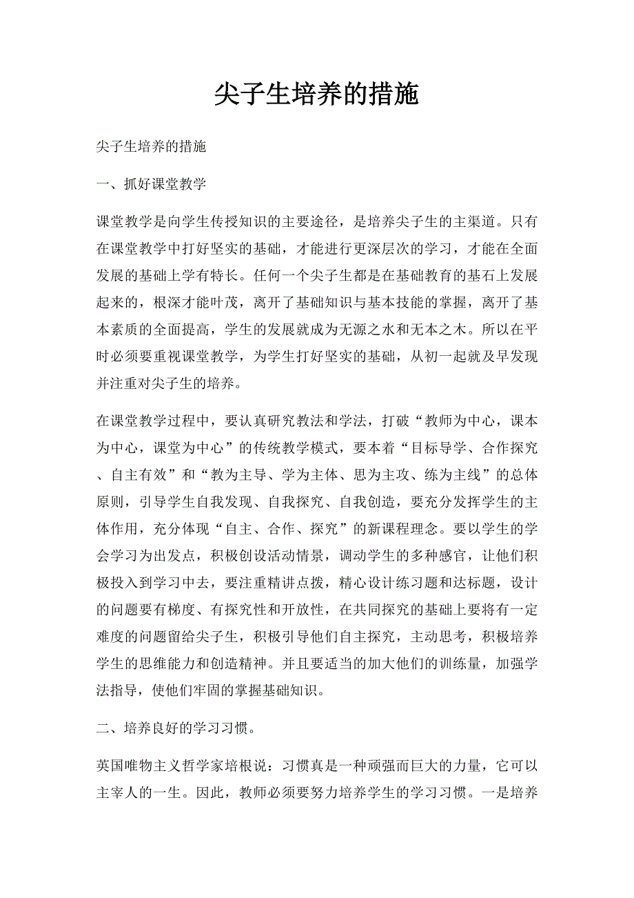 尖子生培养的措施_第1页