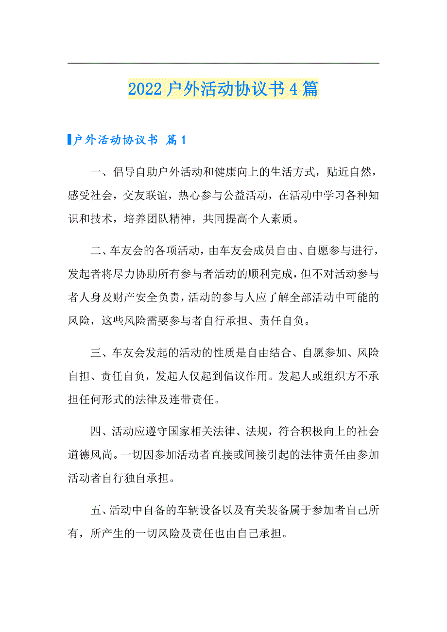 （多篇）2022户外活动协议书4篇_第1页