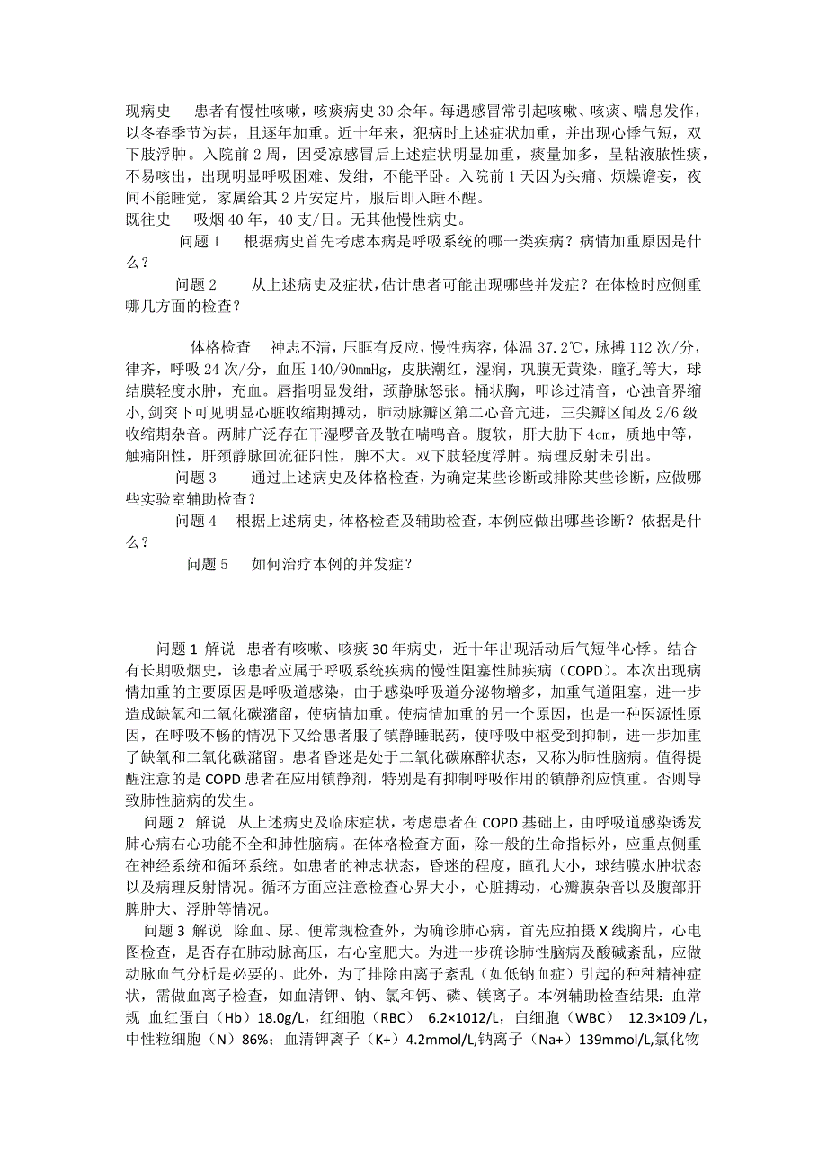 内科学呼吸系统病案讨论.docx_第2页