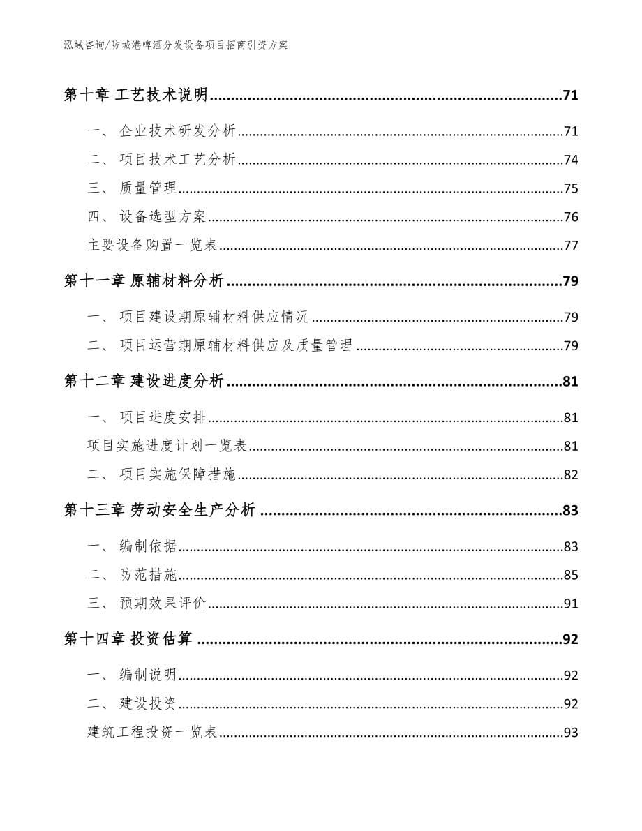 防城港啤酒分发设备项目招商引资方案【模板范文】_第5页