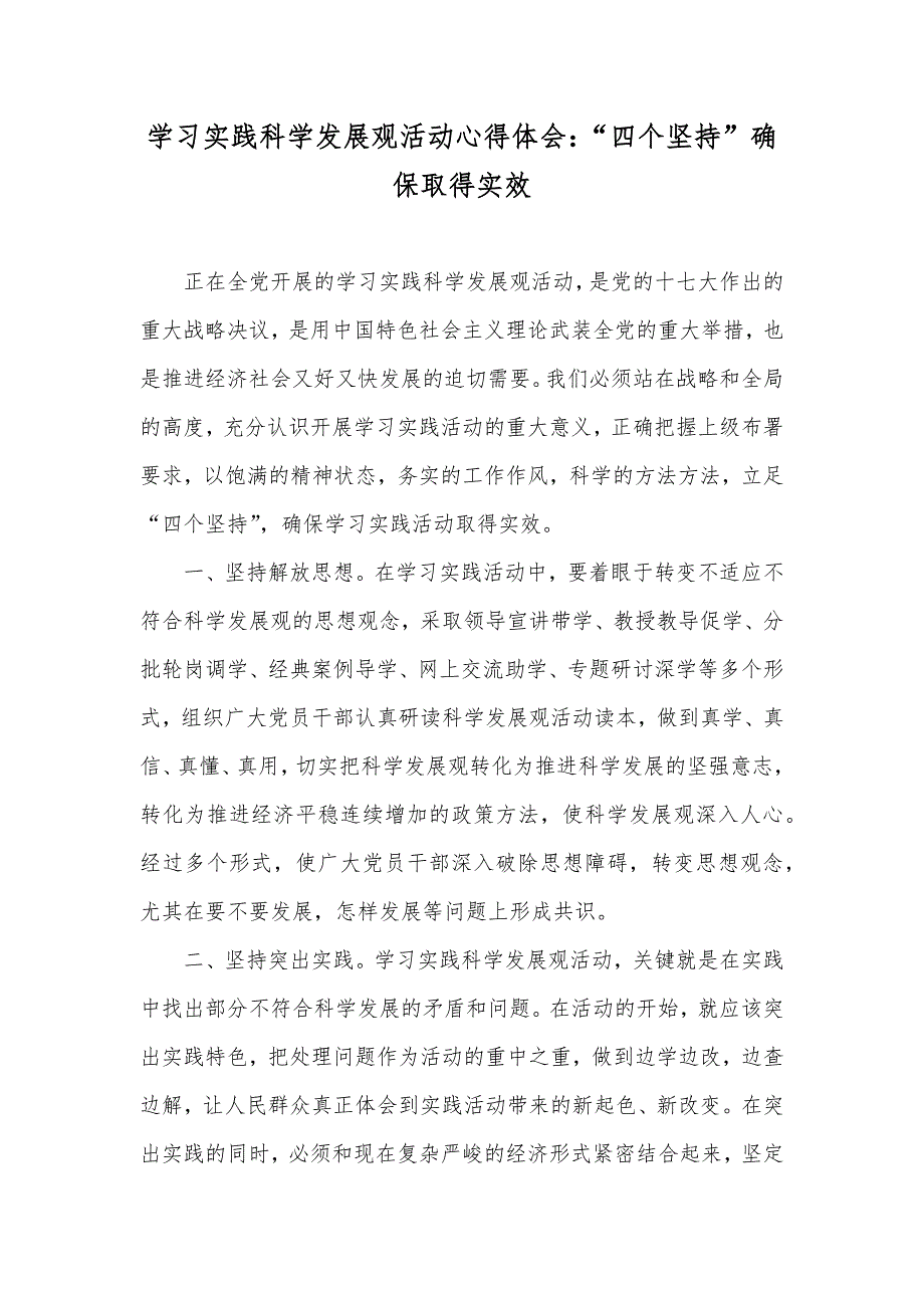 学习实践科学发展观活动心得体会：“四个坚持”确保取得实效_第1页