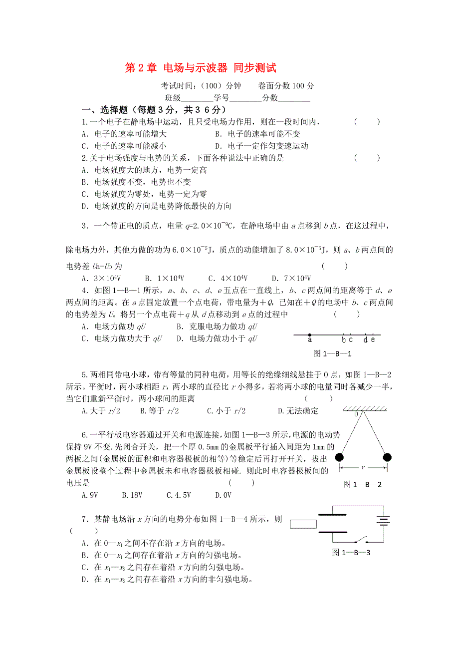 高中物理《电场与示波器》同步练习1 沪科版选修3-1_第1页