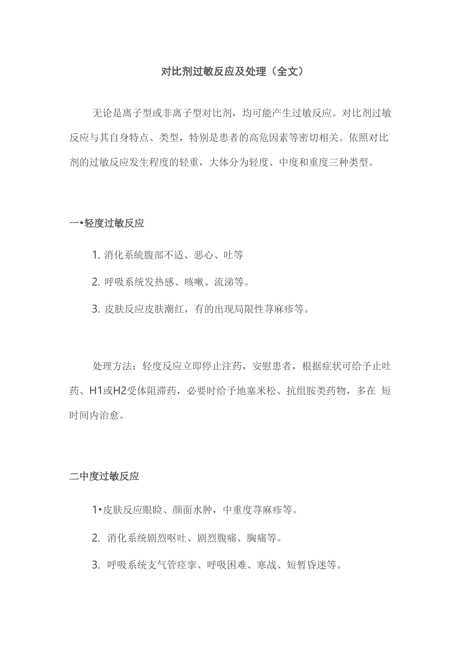 对比剂过敏反应及处理_第1页