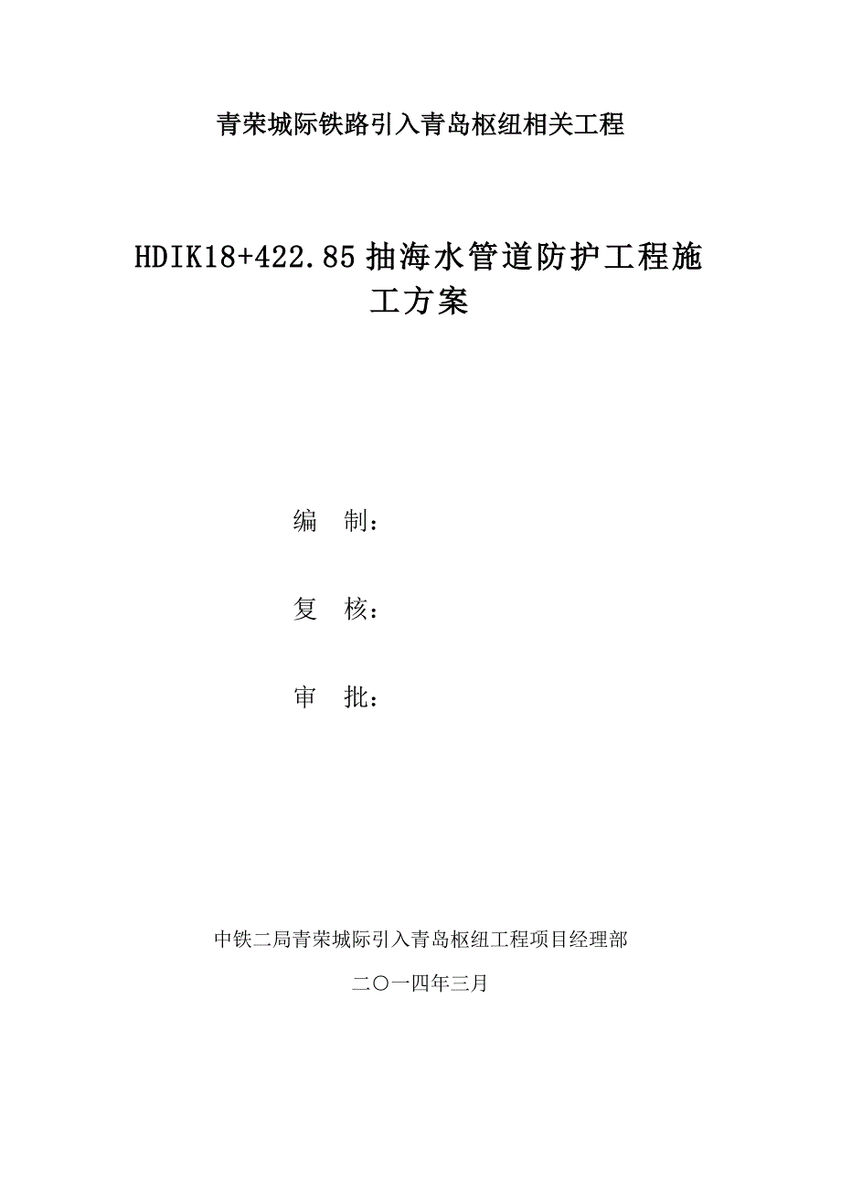 抽海水管道防护工程邻近营业线施工方案_第1页