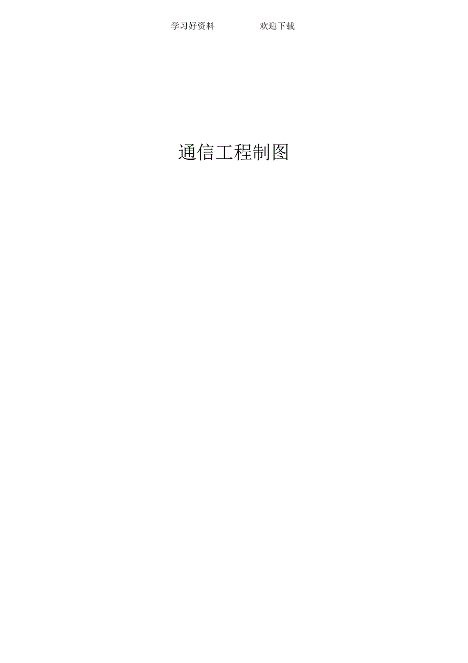 通信工程制图教案_第1页