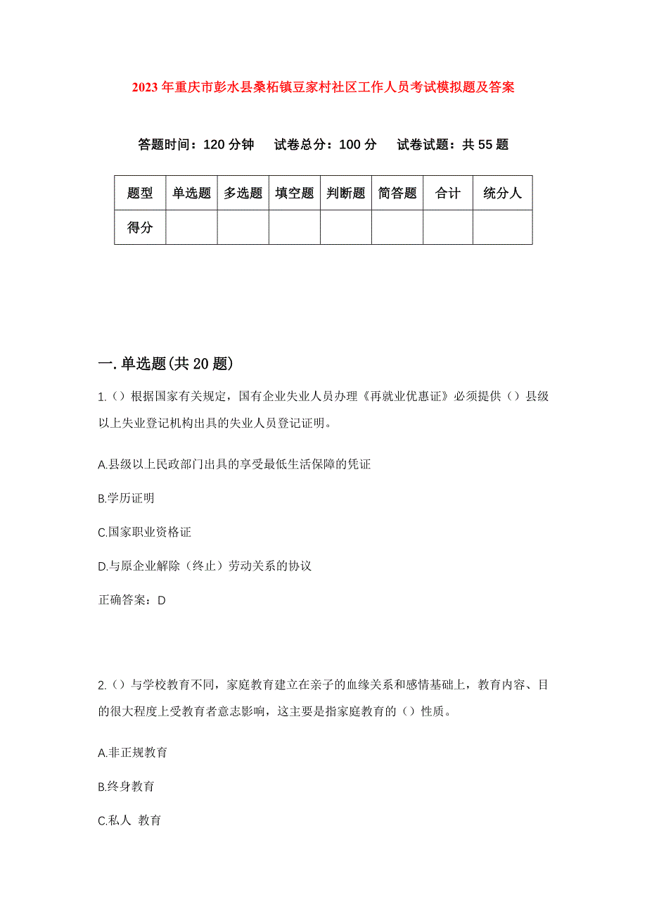 2023年重庆市彭水县桑柘镇豆家村社区工作人员考试模拟题及答案_第1页