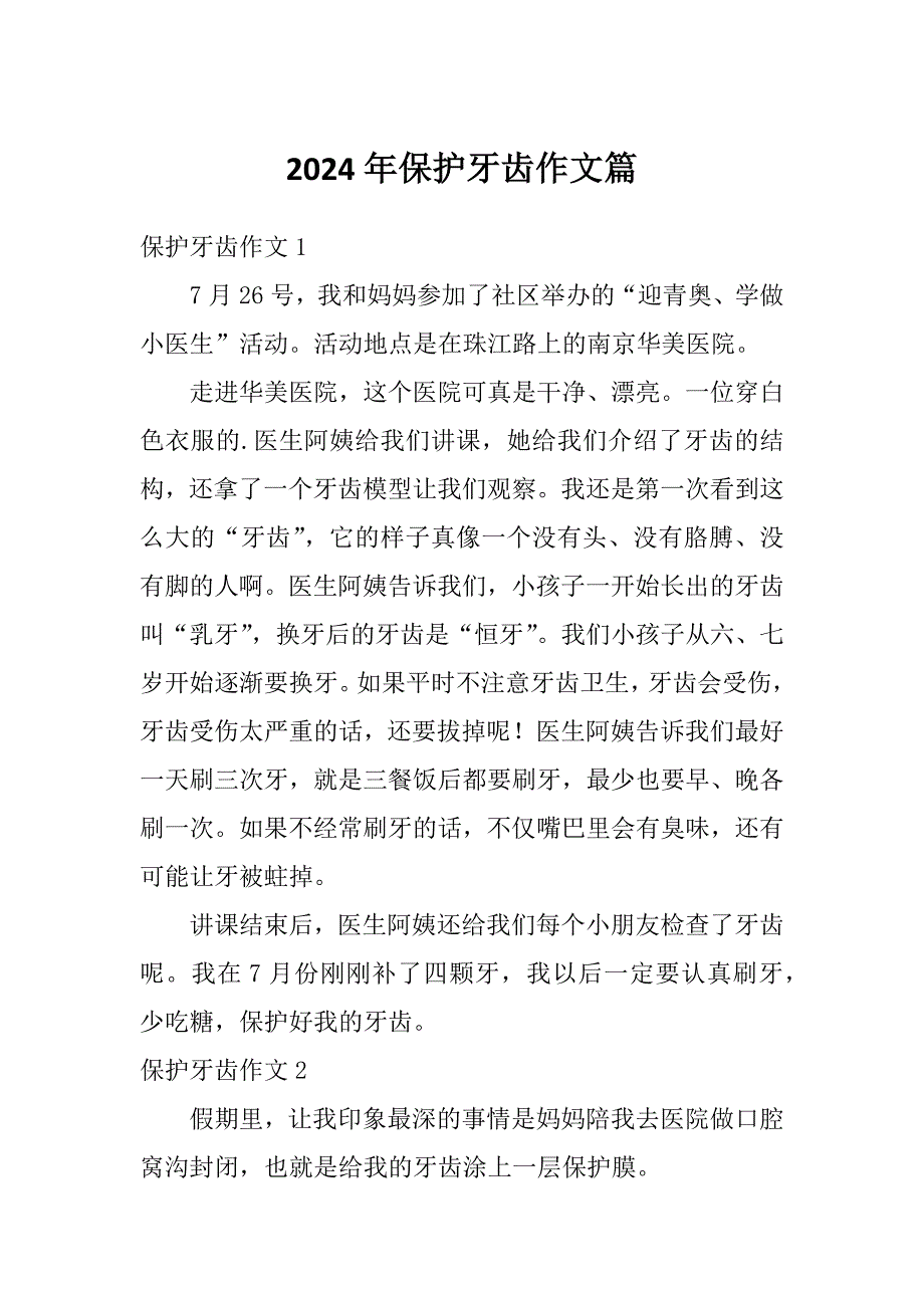 2024年保护牙齿作文篇_第1页