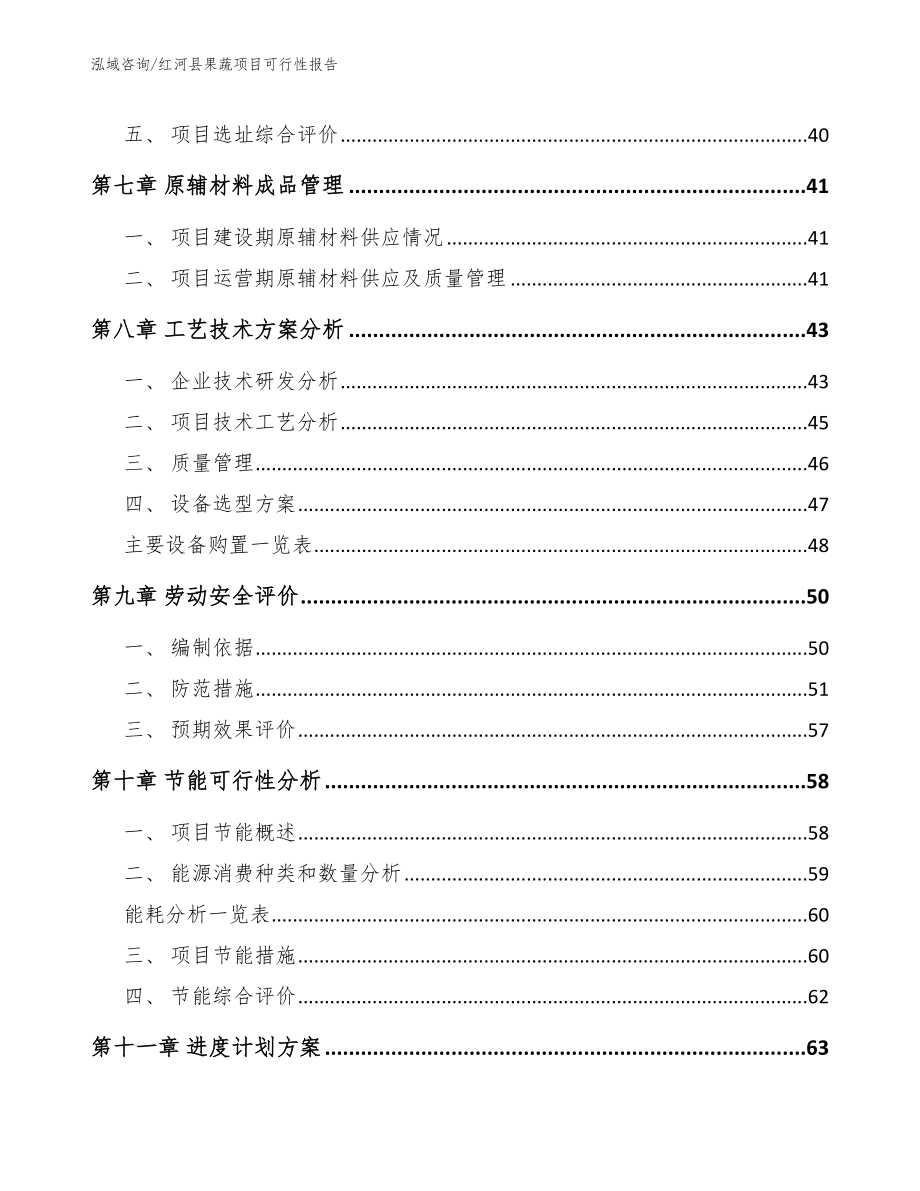 红河县果蔬项目可行性报告参考范文_第4页