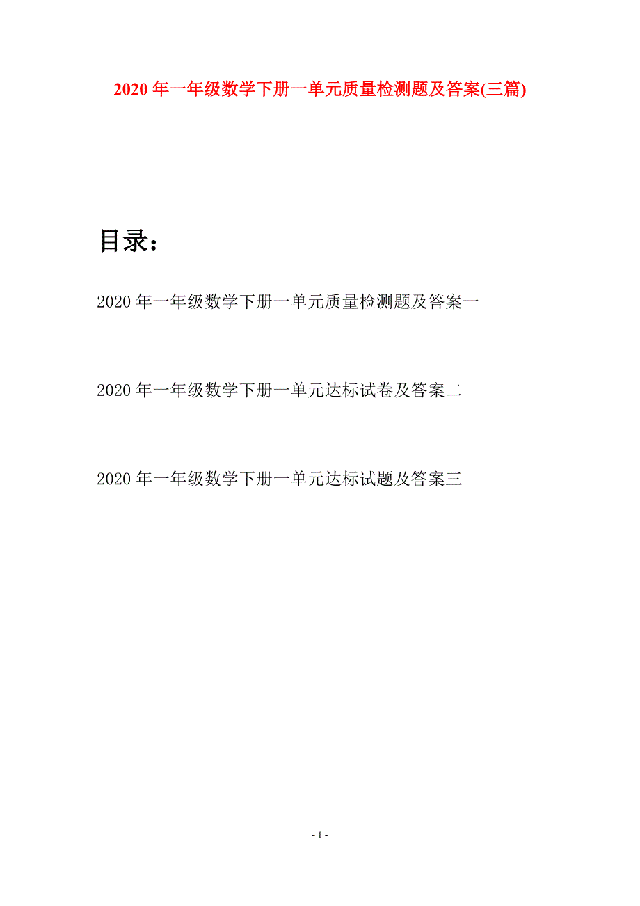 2020年一年级数学下册一单元质量检测题及答案(三套).docx_第1页