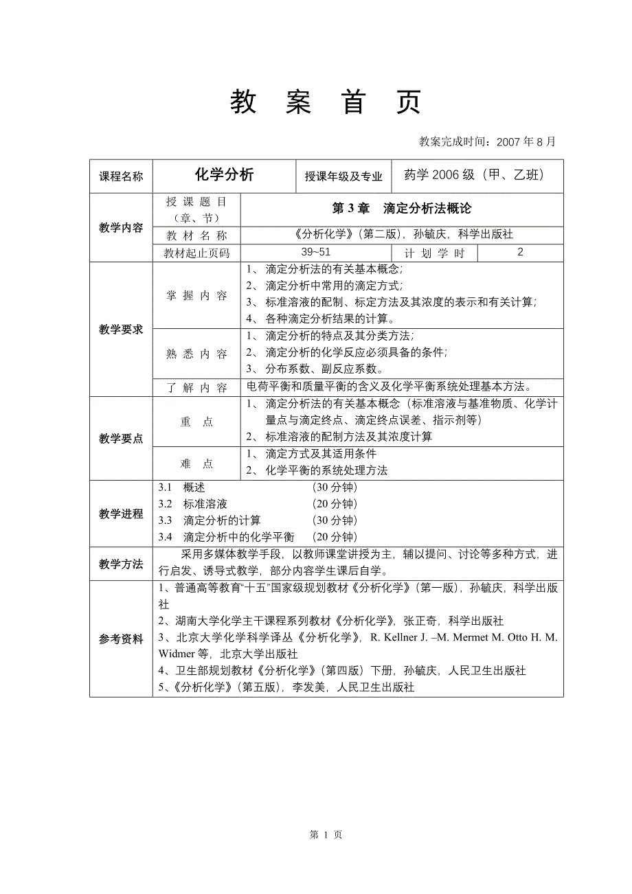 第3章滴定分析法概论_第1页