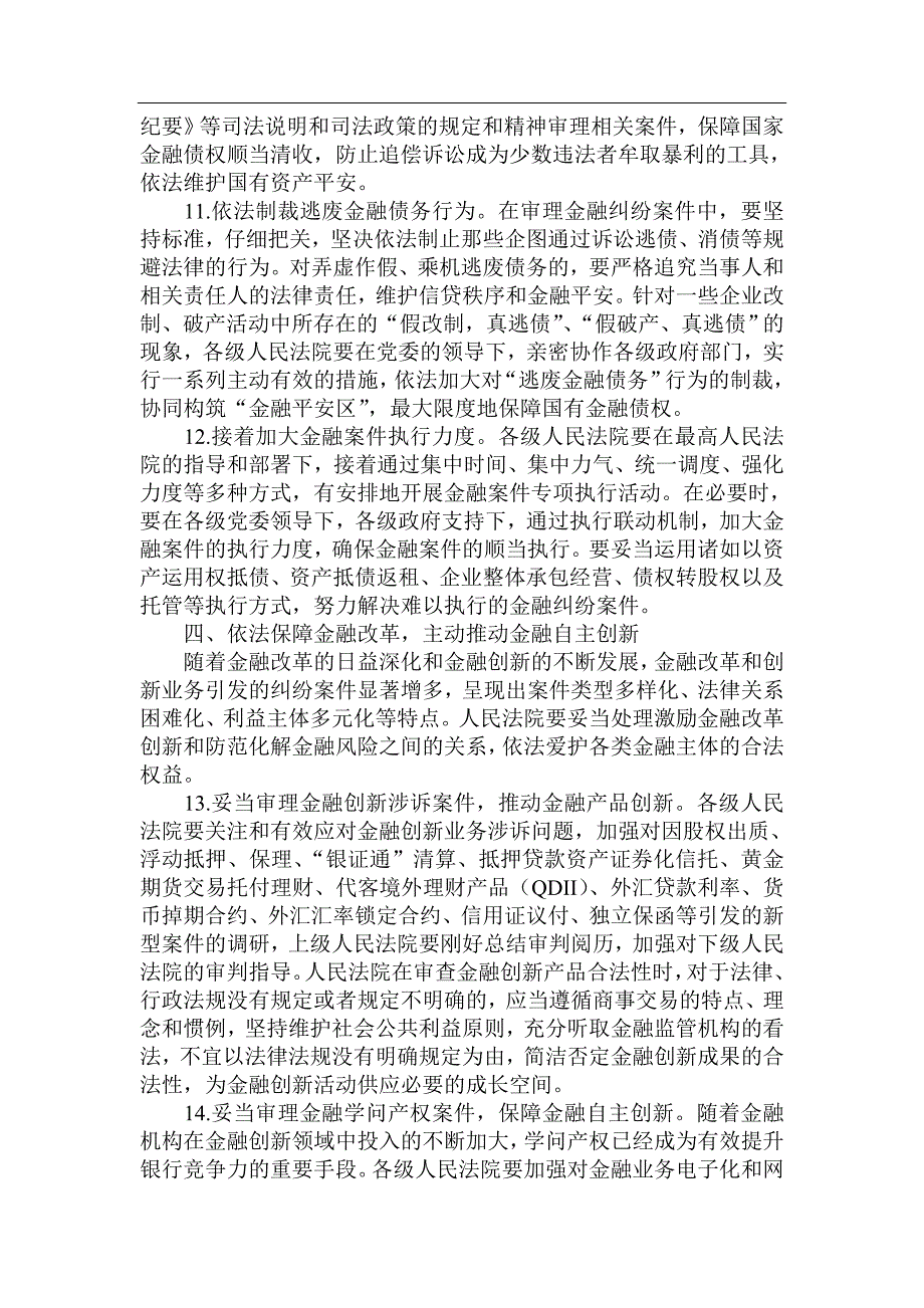 最高人民法院关于人民法院为防范化解金融风险和推进金融改发展提供司法保障的指导意见_第4页