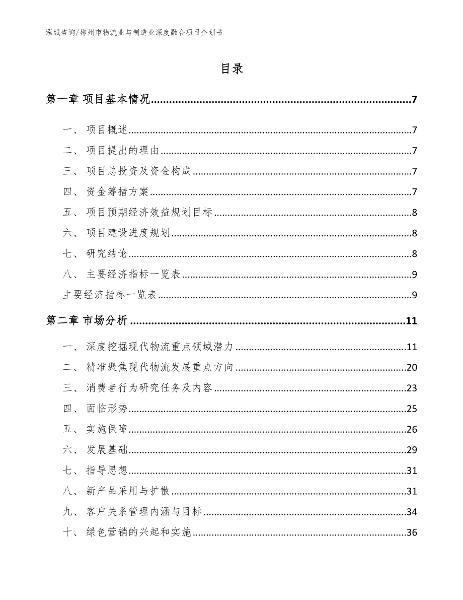 郴州市物流业与制造业深度融合项目企划书_范文_第2页