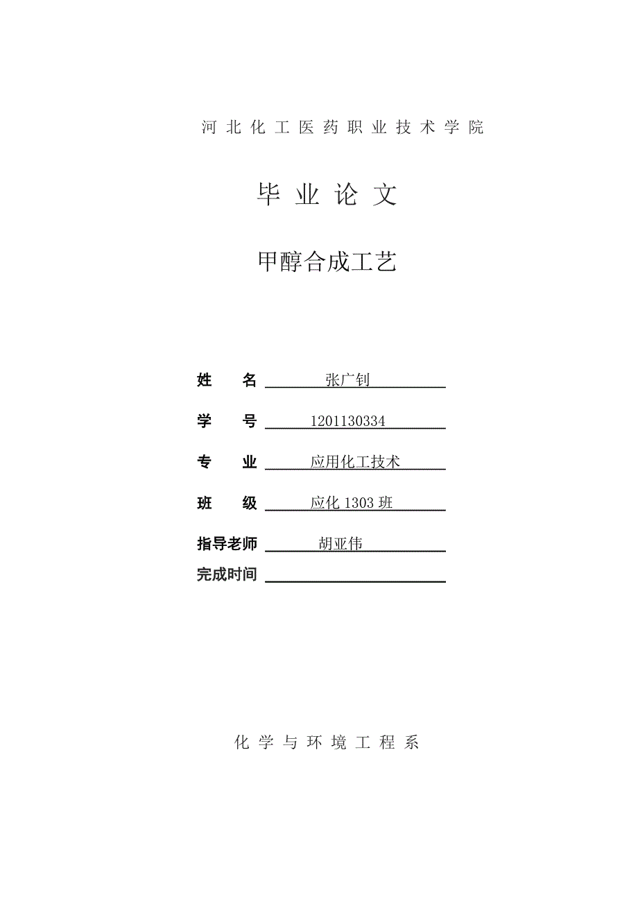 煤制甲醇合成工艺毕业论文_第1页