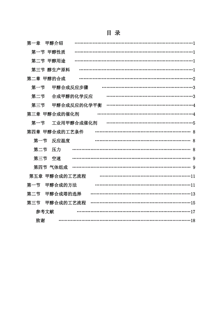 煤制甲醇合成工艺毕业论文_第3页